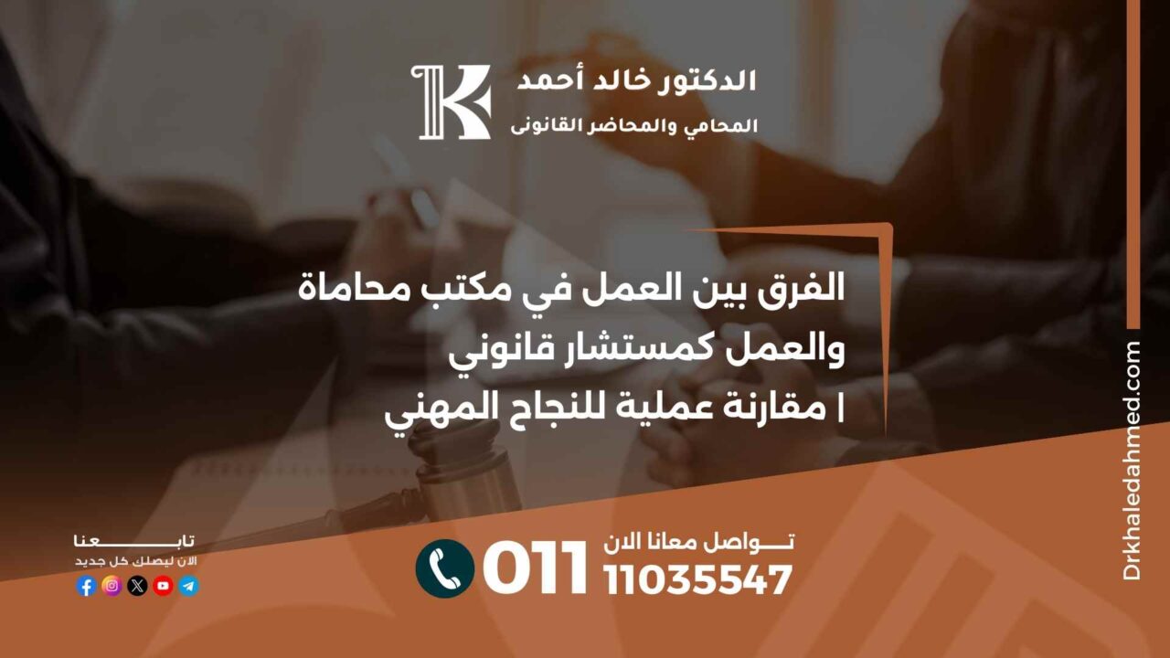 الفرق بين العمل في مكتب محاماة والعمل كمستشار قانوني | مقارنة عملية للنجاح المهني