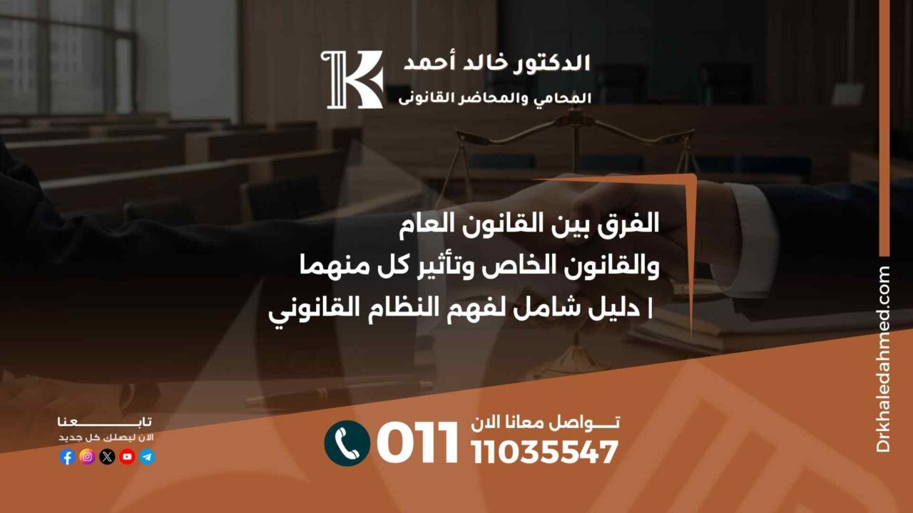 الفرق بين القانون العام والقانون الخاص وتأثير كل منهما | دليل شامل لفهم النظام القانوني