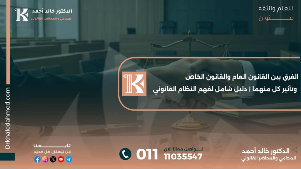 الفرق بين القانون العام والقانون الخاص وتأثير كل منهما | دليل شامل لفهم النظام القانوني