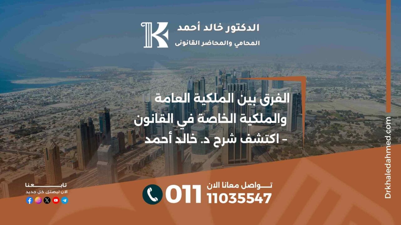 الفرق بين الملكية العامة والملكية الخاصة في القانون – اكتشف شرح د. خالد أحمد