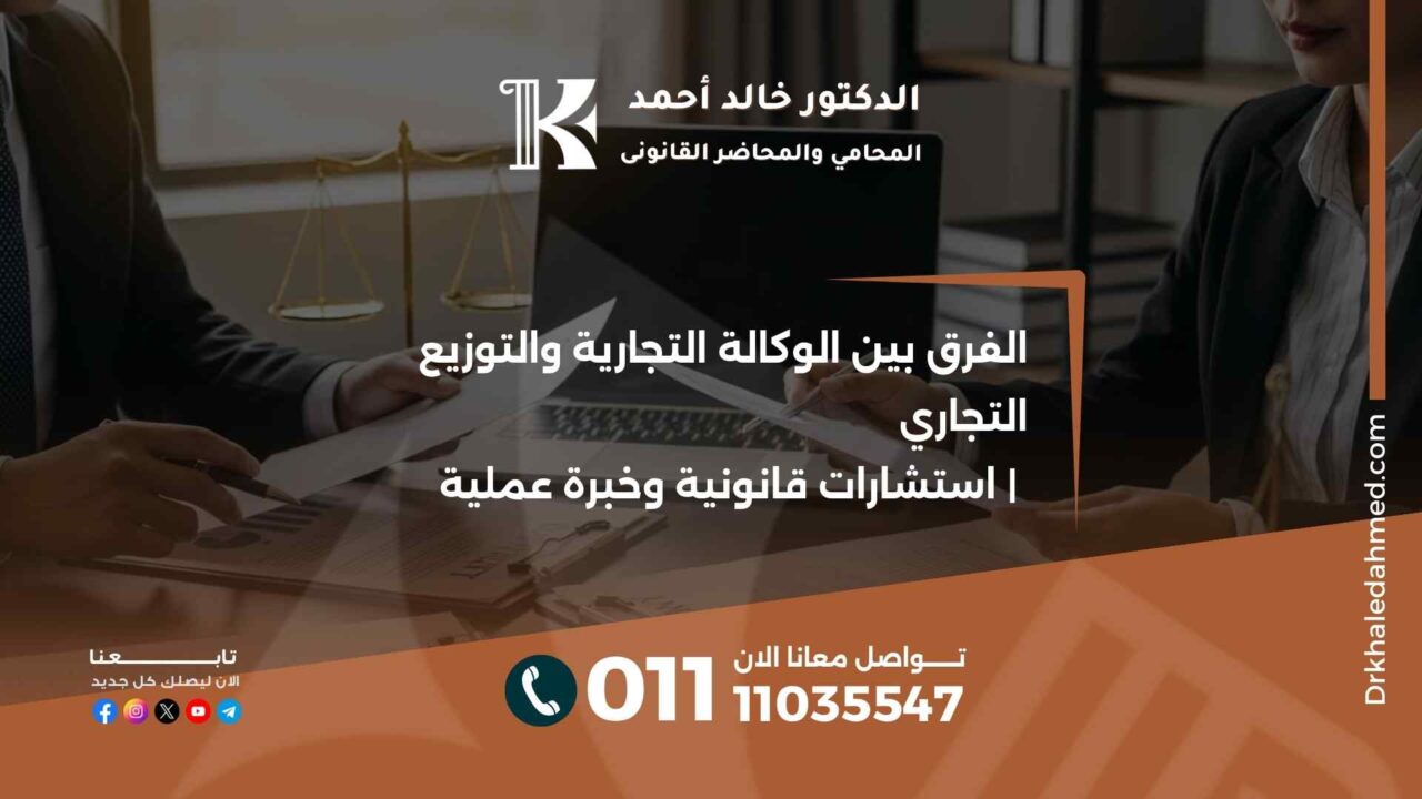 الفرق بين الوكالة التجارية والتوزيع التجاري | استشارات قانونية وخبرة عملية