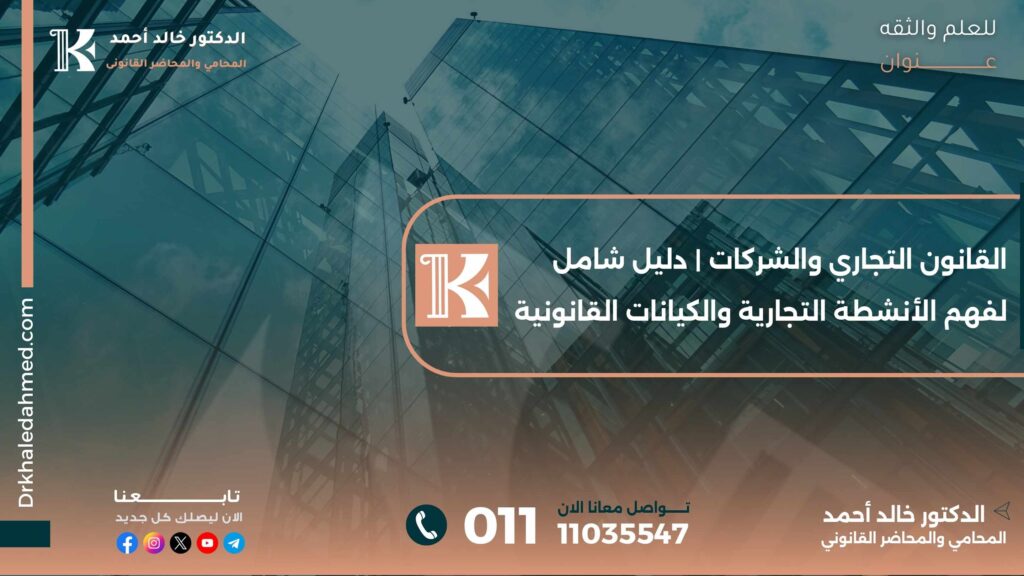 القانون التجاري والشركات | دليل شامل لفهم الأنشطة التجارية والكيانات القانونية