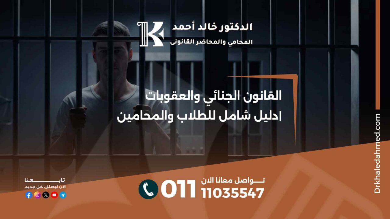 القانون الجنائي والعقوبات دليل شامل للطلاب والمحامين|