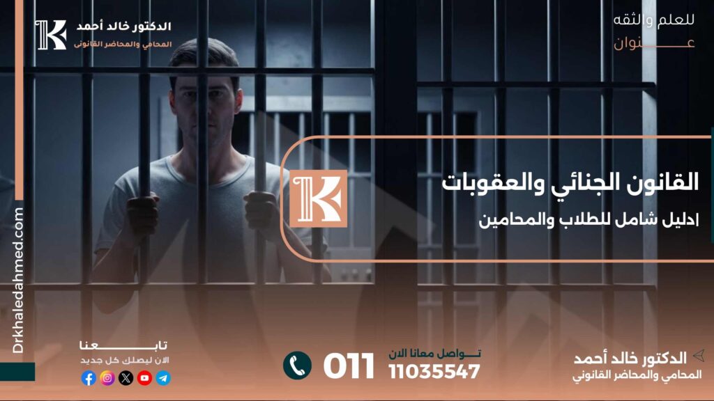 القانون الجنائي والعقوبات دليل شامل للطلاب والمحامين|