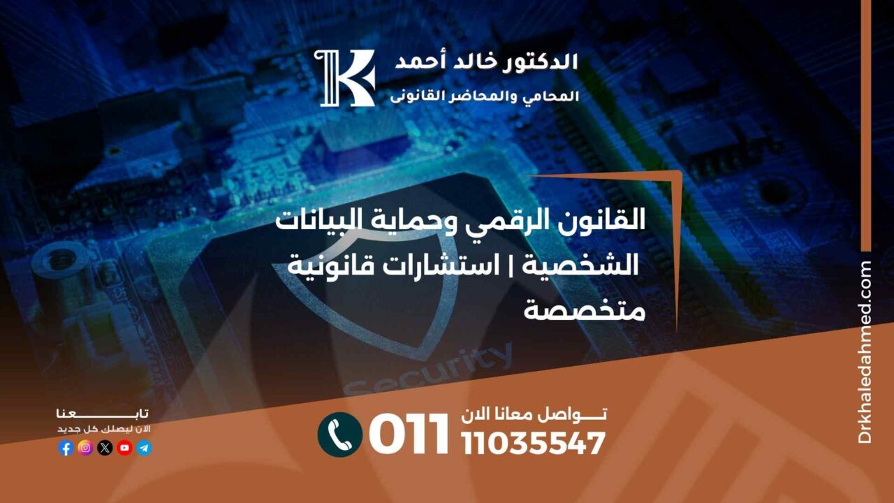 القانون الرقمي وحماية البيانات الشخصية | استشارات قانونية متخصصة