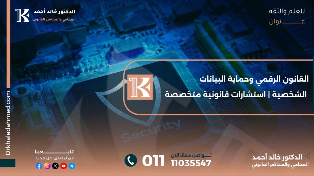 القانون الرقمي وحماية البيانات الشخصية | استشارات قانونية متخصصة