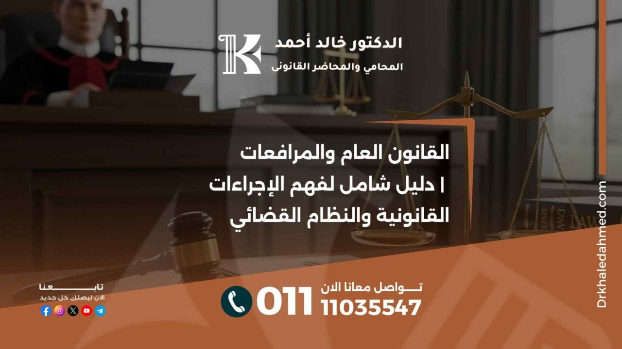 القانون العام والمرافعات | دليل شامل لفهم الإجراءات القانونية والنظام القضائي
