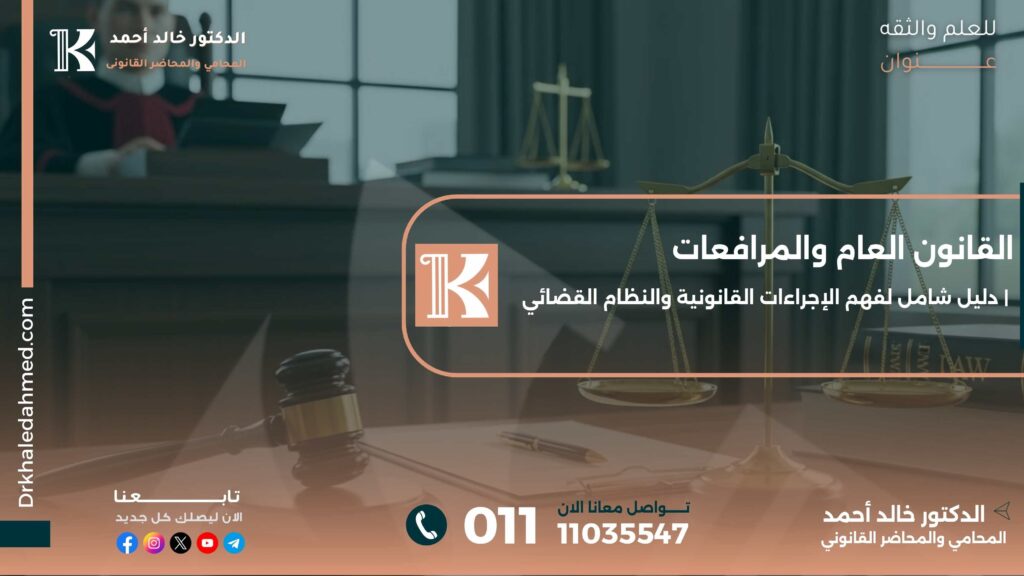 القانون العام والمرافعات | دليل شامل لفهم الإجراءات القانونية والنظام القضائي