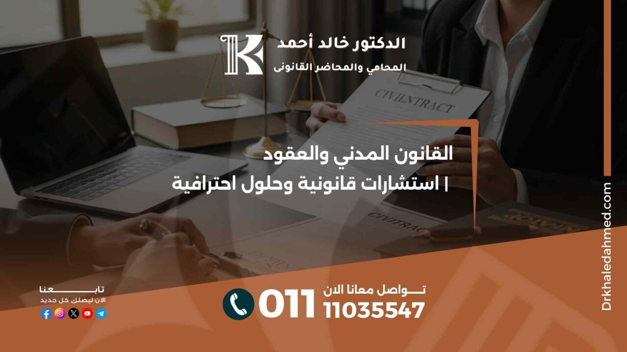 القانون المدني والعقود | استشارات قانونية وحلول احترافية