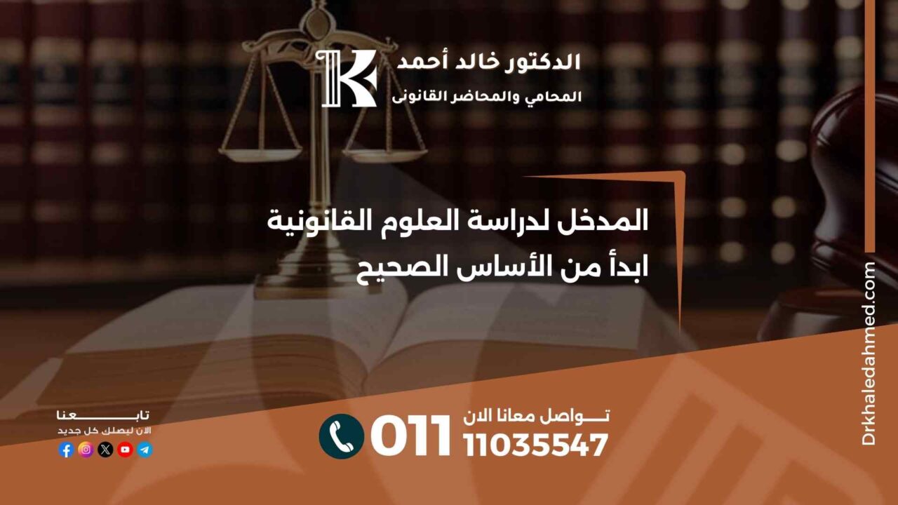 المدخل لدراسة العلوم القانونية ابدأ من الأساس الصحيح