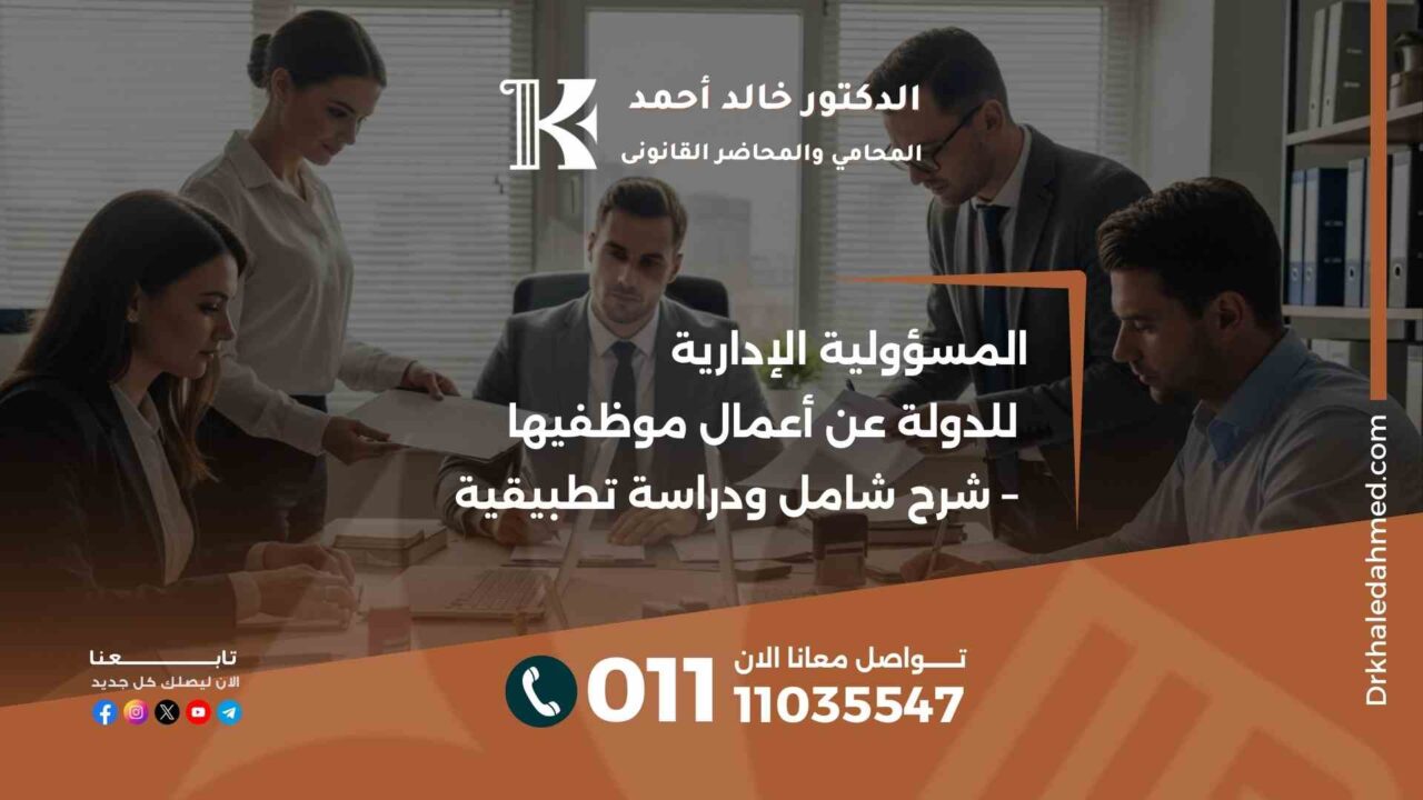 المسؤولية الإدارية للدولة عن أعمال موظفيها – شرح شامل ودراسة تطبيقية