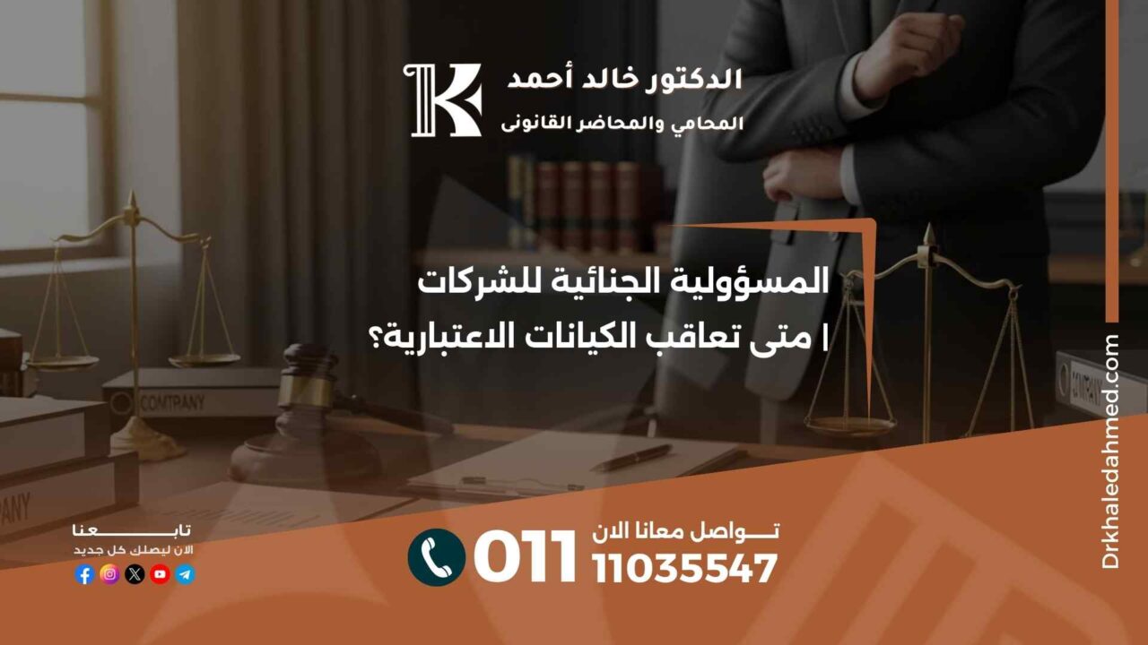 المسؤولية الجنائية للشركات | متى تعاقب الكيانات الاعتبارية؟