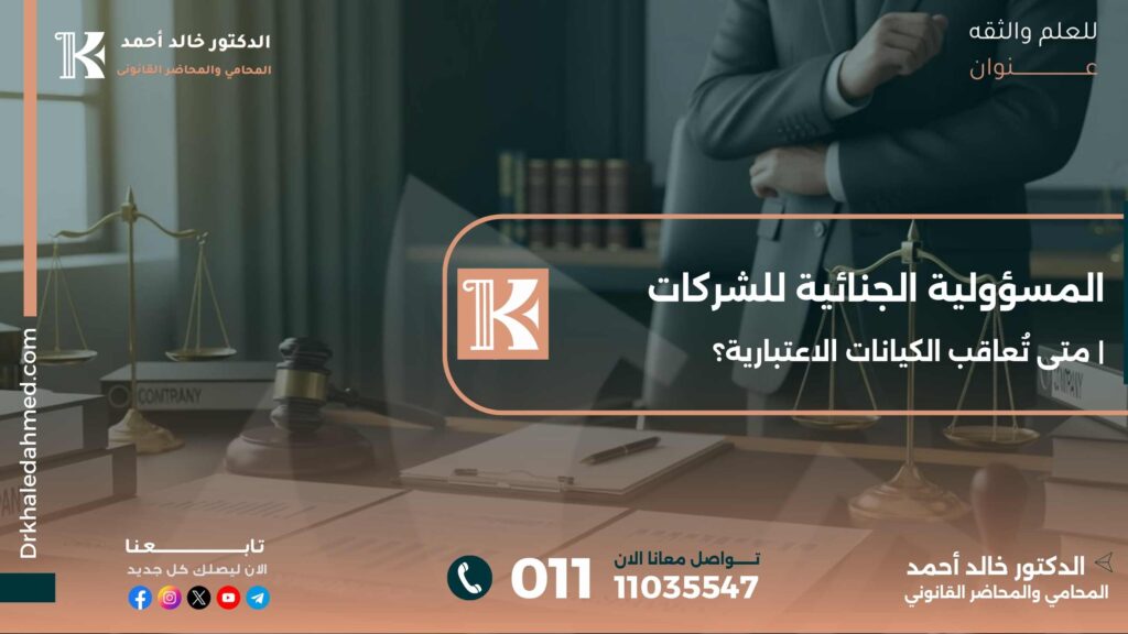 المسؤولية الجنائية للشركات | متى تُعاقب الكيانات الاعتبارية؟
