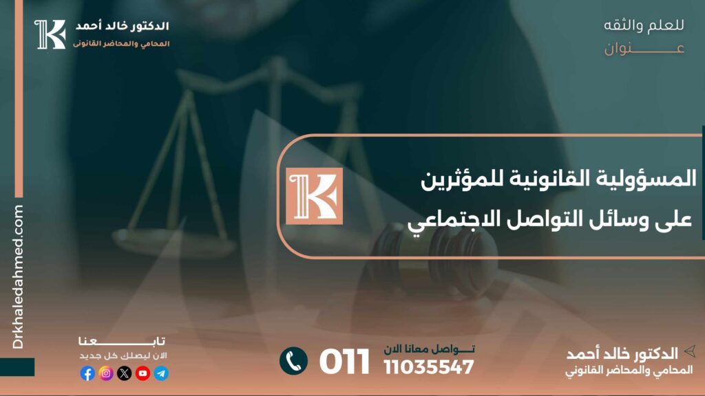 المسؤولية القانونية للمؤثرين على وسائل التواصل الاجتماعي