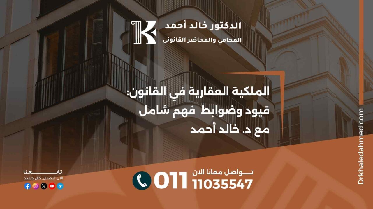 الملكية العقارية في القانون: قيود وضوابط فهم شامل مع د. خالد أحمد