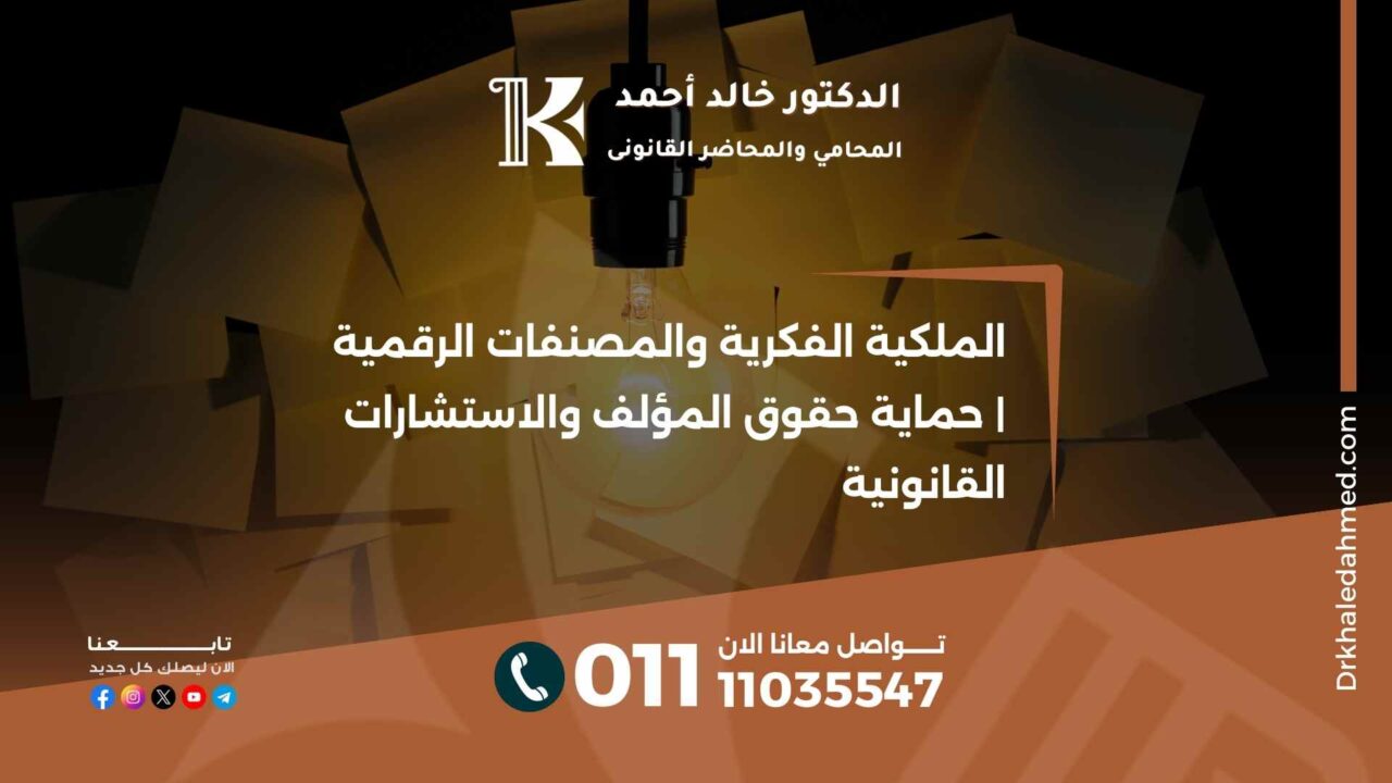 الملكية الفكرية والمصنفات الرقمية | حماية حقوق المؤلف والاستشارات القانونية