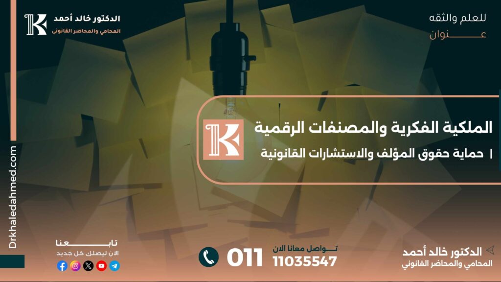 الملكية الفكرية والمصنفات الرقمية | حماية حقوق المؤلف والاستشارات القانونية
