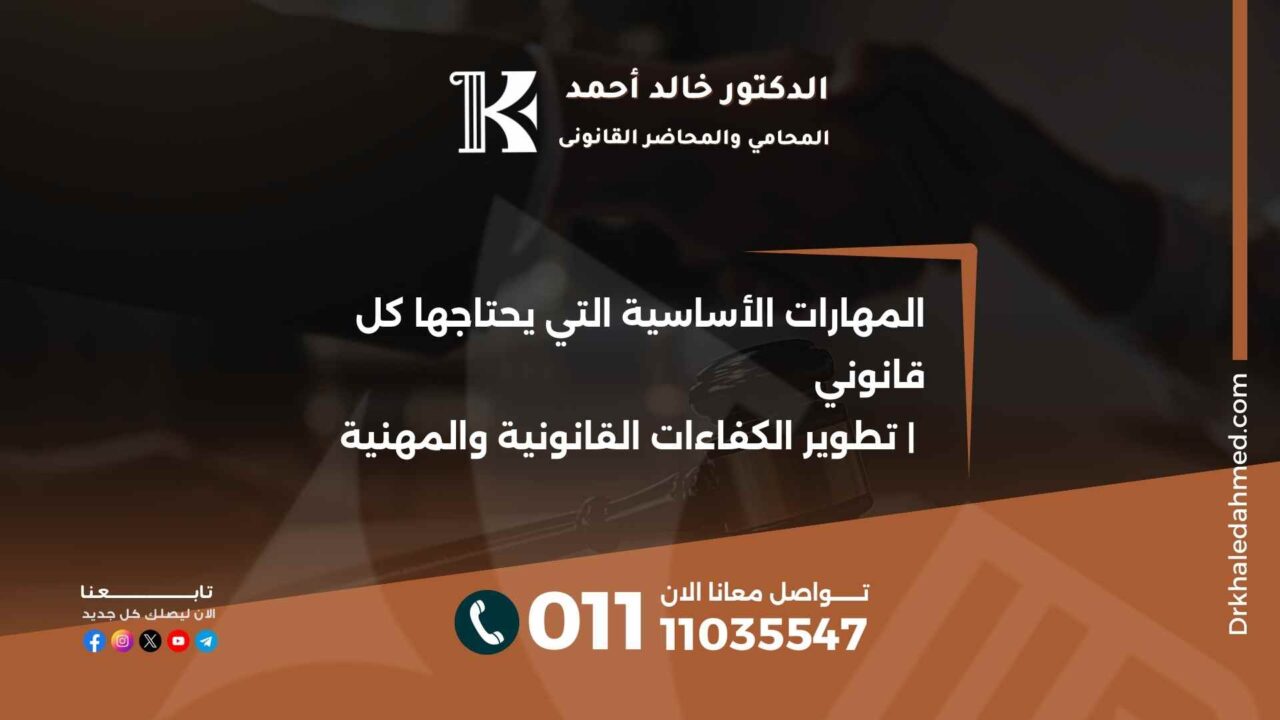 المهارات الأساسية التي يحتاجها كل قانوني | تطوير الكفاءات القانونية والمهنية