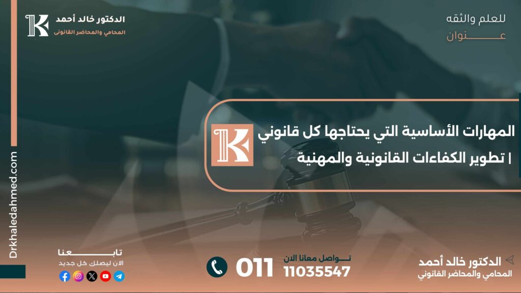 المهارات الأساسية التي يحتاجها كل قانوني | تطوير الكفاءات القانونية والمهنية