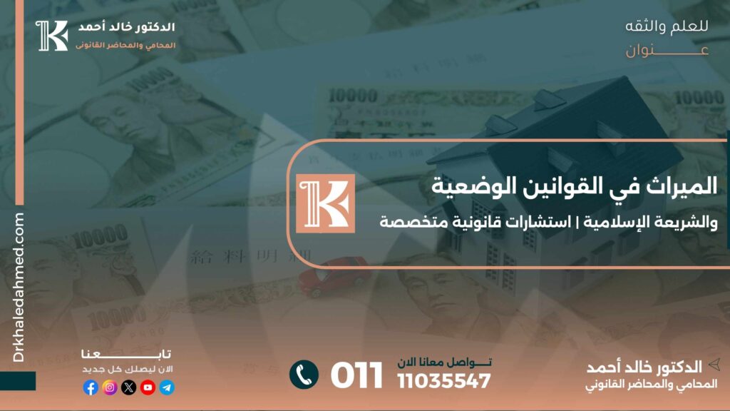 الميراث في القوانين الوضعية والشريعة الإسلامية | استشارات قانونية متخصصة