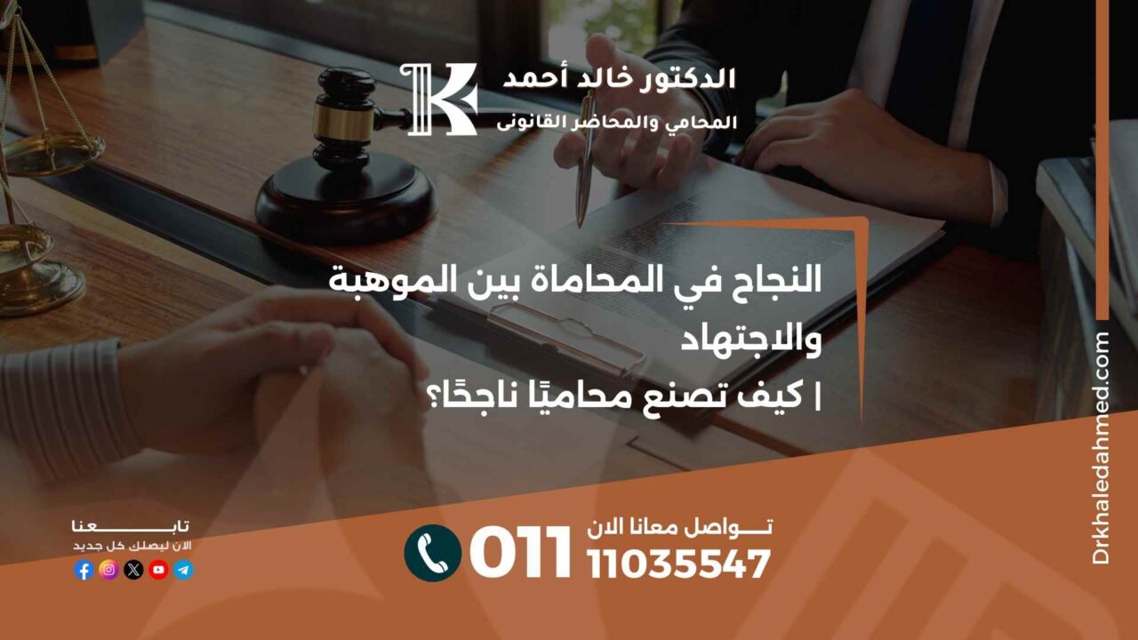 النجاح في المحاماة بين الموهبة والاجتهاد | كيف تصنع محاميًا ناجحًا؟