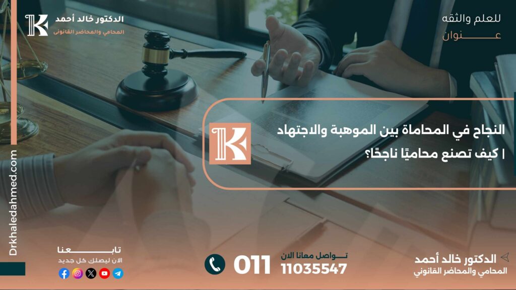 النجاح في المحاماة بين الموهبة والاجتهاد | كيف تصنع محاميًا ناجحًا؟