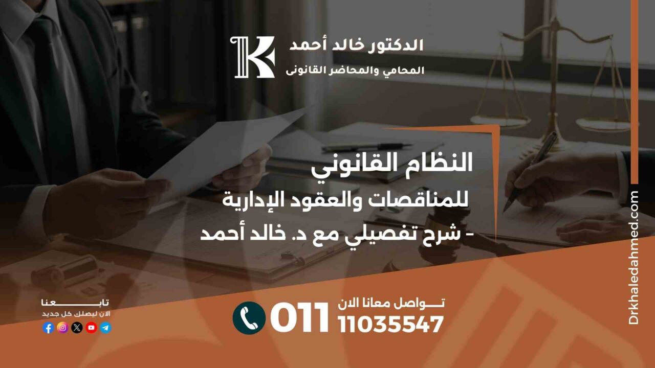 النظام القانوني للمناقصات والعقود الإدارية – شرح تفصيلي مع د. خالد أحمد