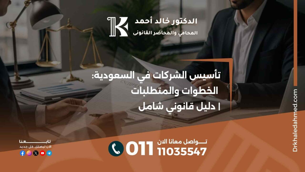 تأسيس الشركات في السعودية: الخطوات والمتطلبات | دليل قانوني شامل