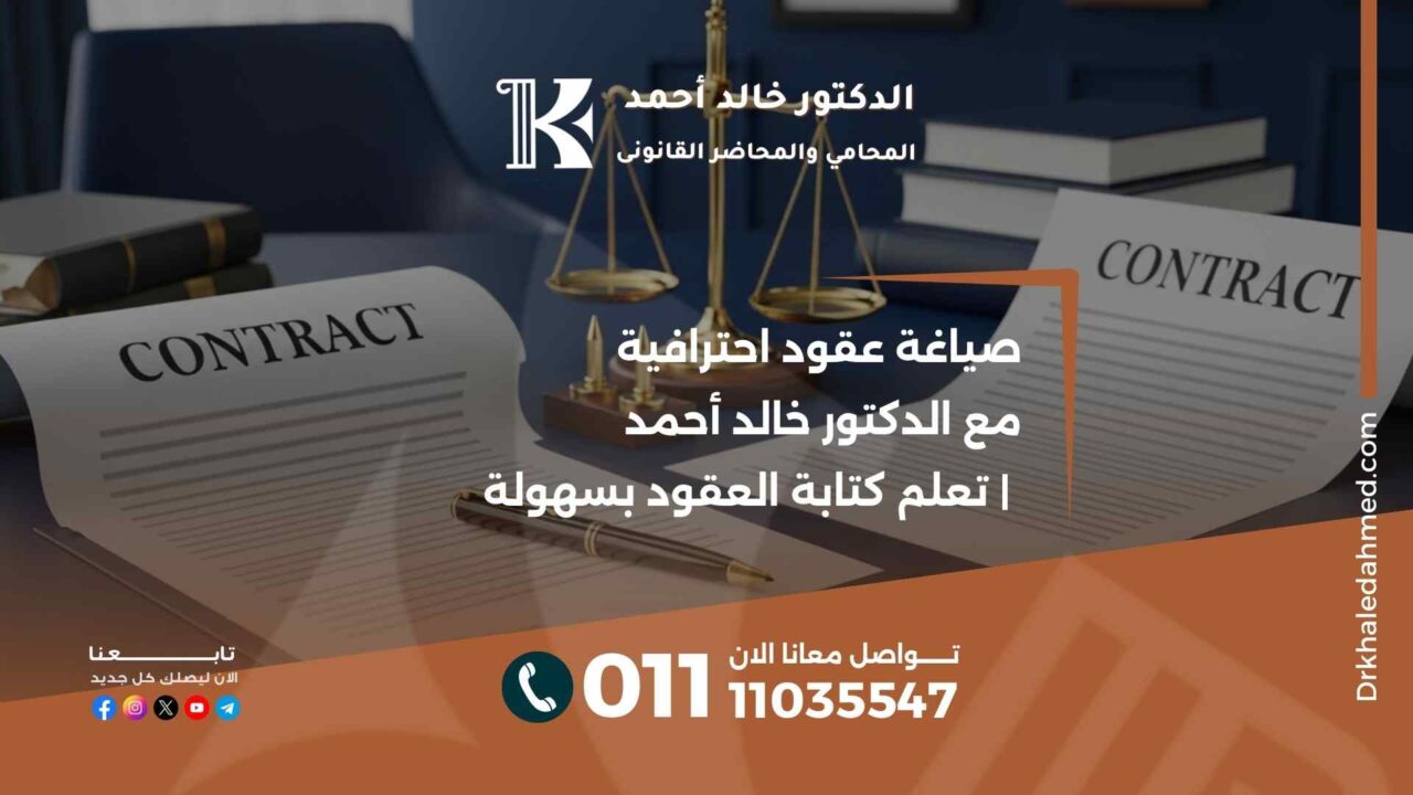 صياغة عقود احترافية مع الدكتور خالد أحمد | تعلم كتابة العقود بسهولة