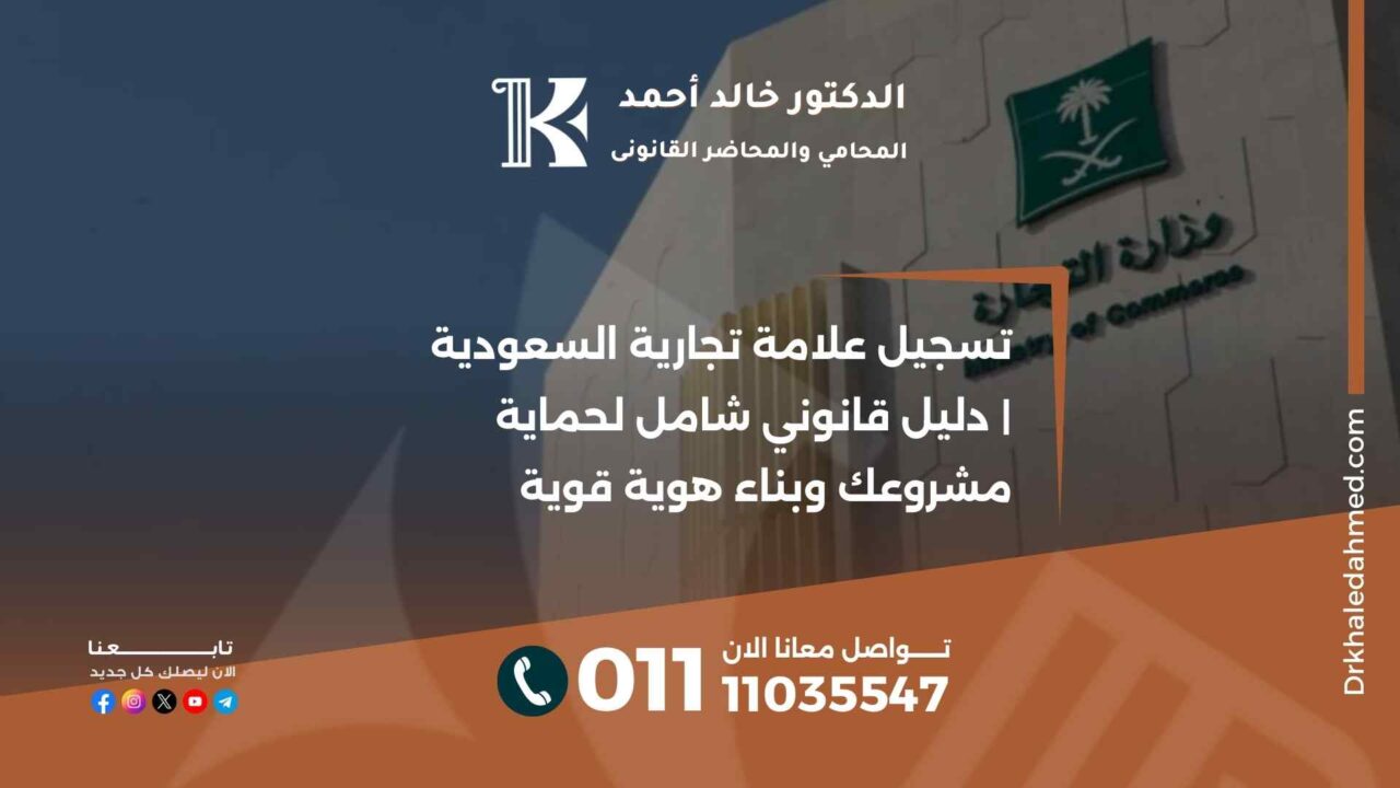 تسجيل علامة تجارية السعودية | دليل قانوني شامل لحماية مشروعك وبناء هوية قوية