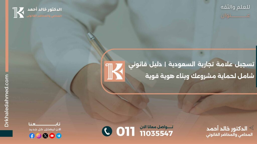 تسجيل علامة تجارية السعودية | دليل قانوني شامل لحماية مشروعك وبناء هوية قوية