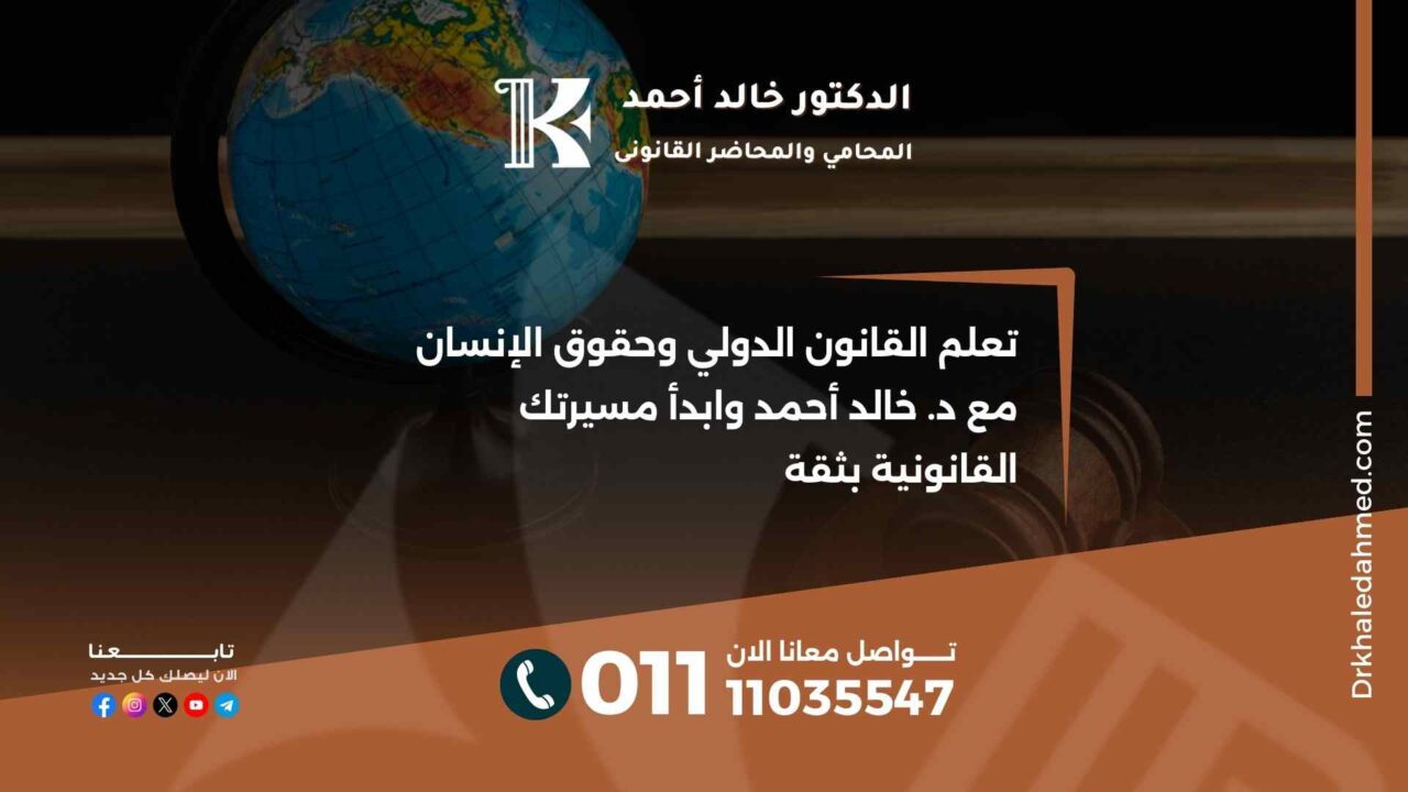 تعلم القانون الدولي وحقوق الإنسان مع د. خالد أحمد وابدأ مسيرتك القانونية بثقة
