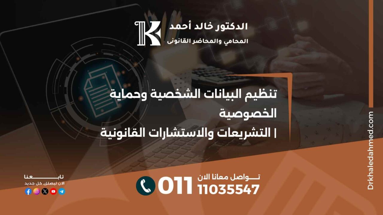 تنظيم البيانات الشخصية وحماية الخصوصية | التشريعات والاستشارات القانونية