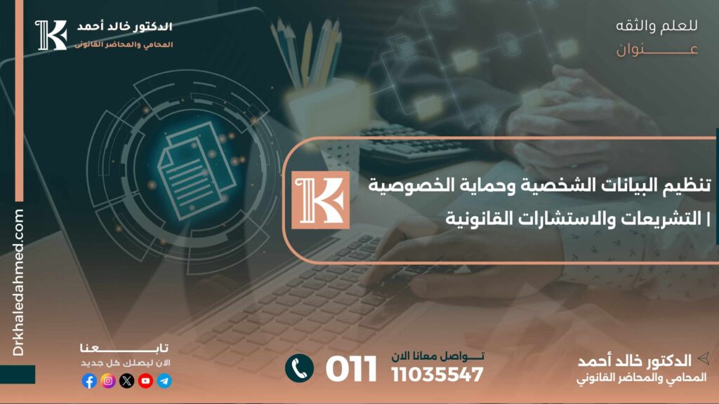 تنظيم البيانات الشخصية وحماية الخصوصية | التشريعات والاستشارات القانونية