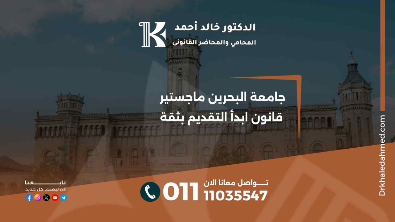 جامعة البحرين ماجستير قانون ابدأ التقديم بثقة