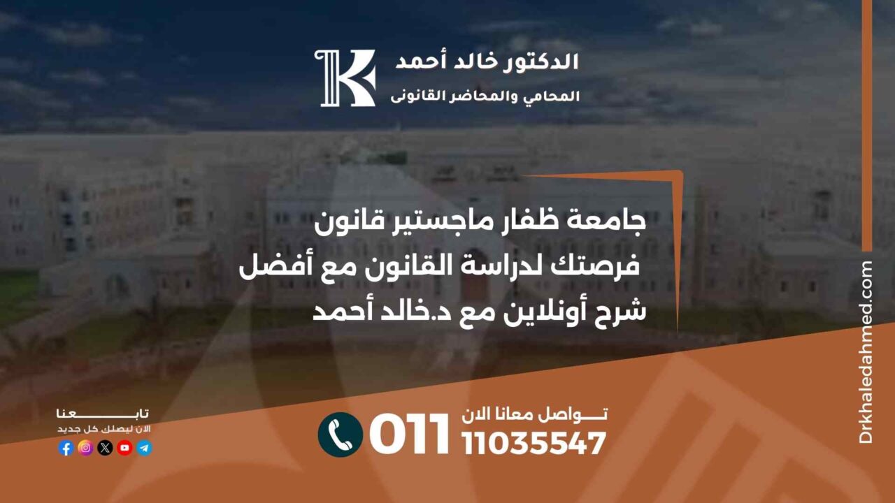 جامعة ظفار ماجستير قانون فرصتك لدراسة القانون مع أفضل شرح أونلاين مع د.خالد أحمد