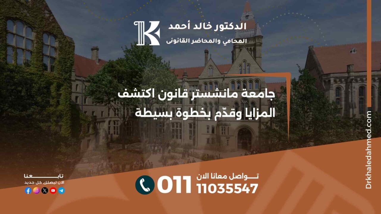 جامعة مانشستر قانون اكتشف المزايا وقدّم بخطوة بسيطة