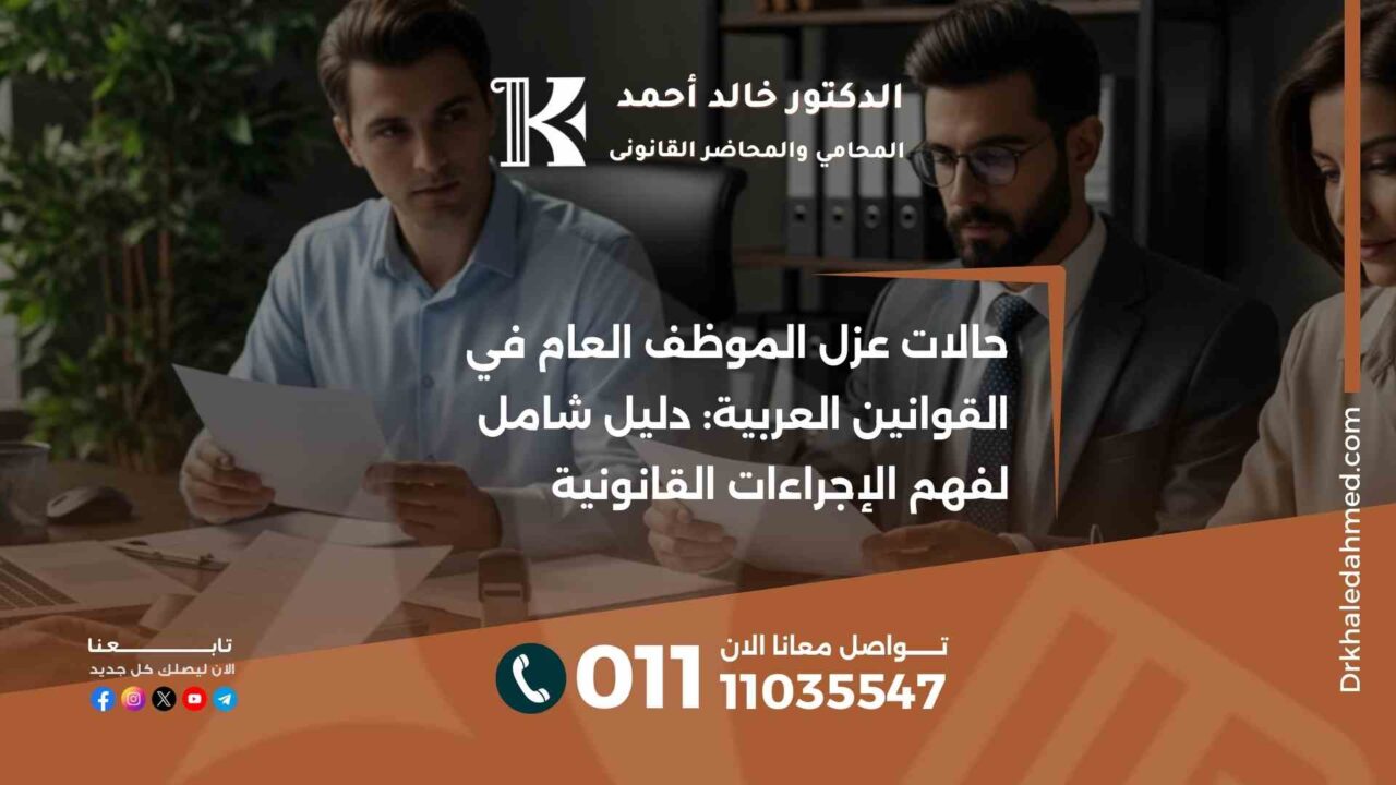 حالات عزل الموظف العام في القوانين العربية: دليل شامل لفهم الإجراءات القانونية