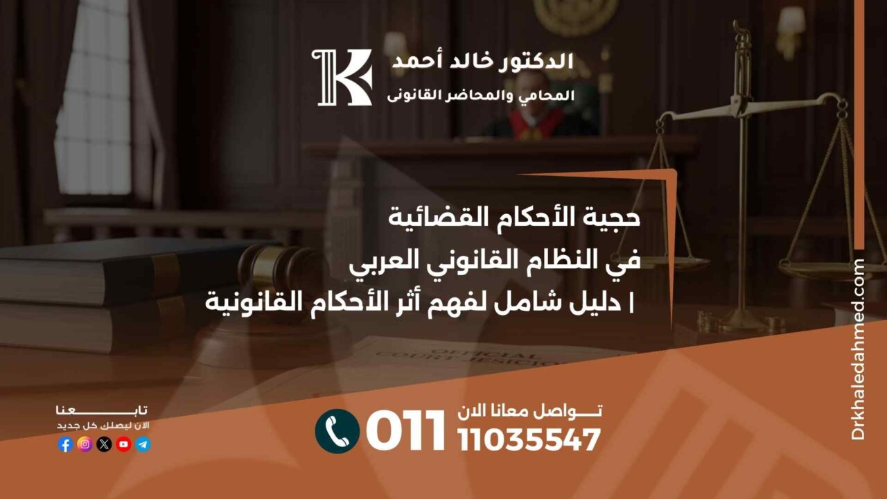 حجية الأحكام القضائية في النظام القانوني العربي | دليل شامل لفهم أثر الأحكام القانونية