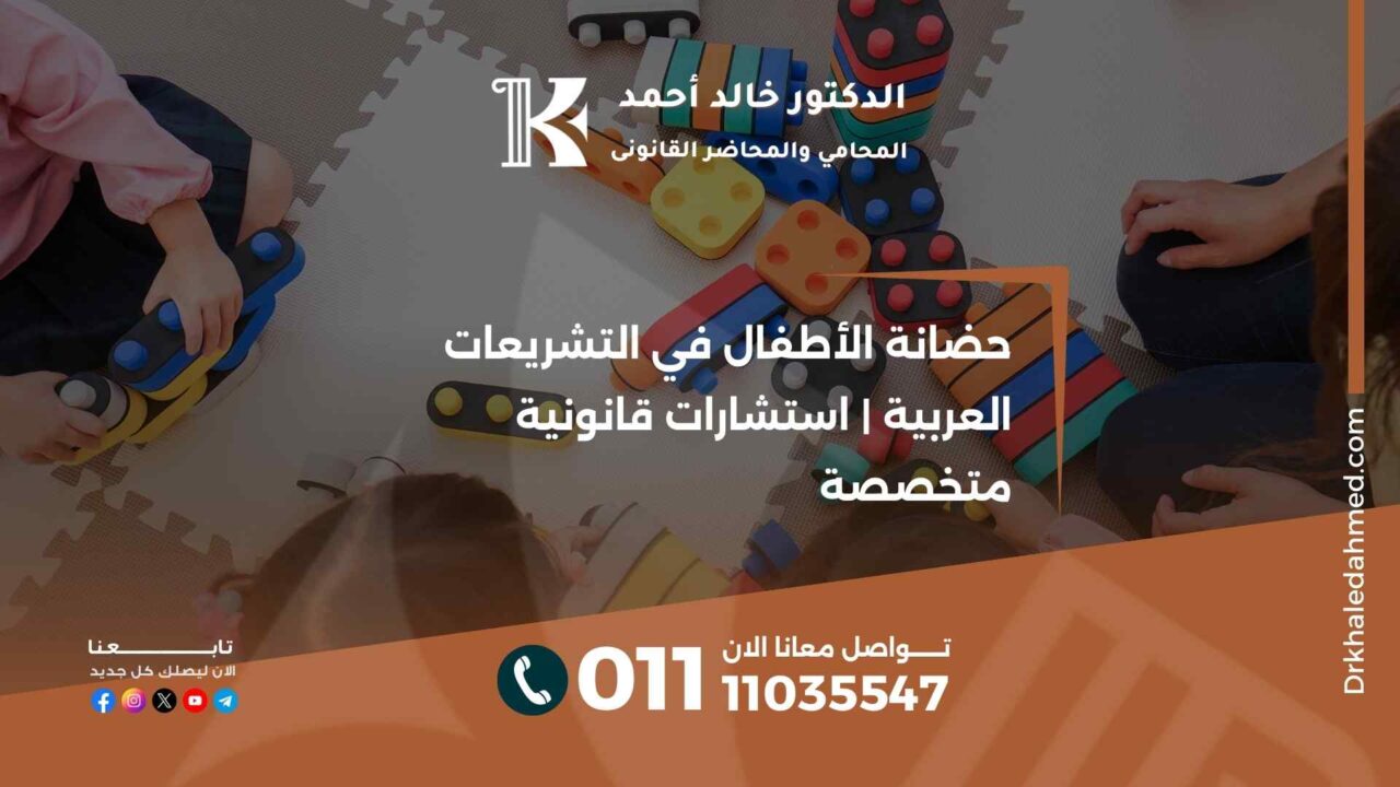 حضانة الأطفال في التشريعات العربية | استشارات قانونية متخصصة