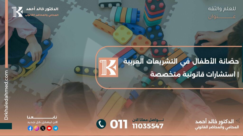 حضانة الأطفال في التشريعات العربية | استشارات قانونية متخصصة