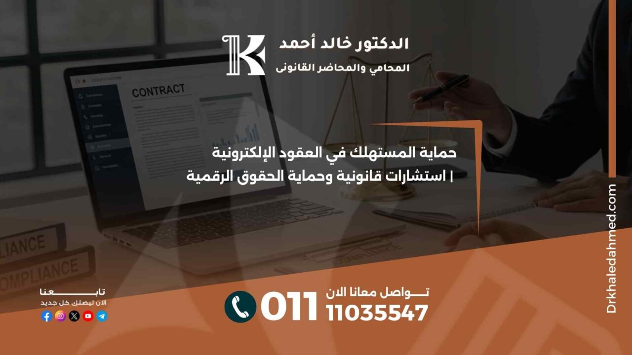 حماية المستهلك في العقود الإلكترونية | استشارات قانونية وحماية الحقوق الرقمية