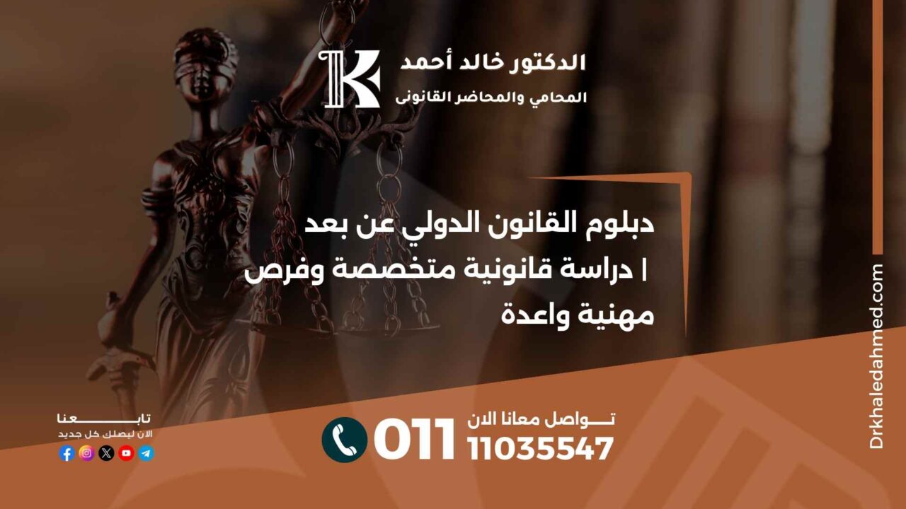 دبلوم القانون الدولي عن بعد | دراسة قانونية متخصصة وفرص مهنية واعدة