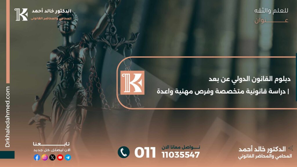 دبلوم-القانون-الدولي-عن-بعد-دراسة-قانونية-متخصصة-وفرص-مهنية-واعدة