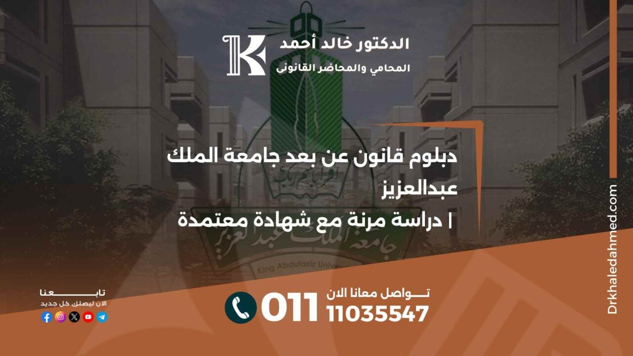 دبلوم قانون عن بعد جامعة الملك عبدالعزيز | دراسة مرنة مع شهادة معتمدة