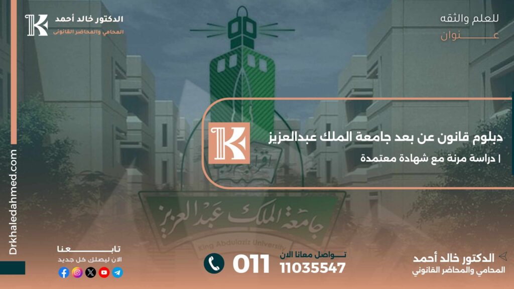 دبلوم قانون عن بعد جامعة الملك عبدالعزيز | دراسة مرنة مع شهادة معتمدة