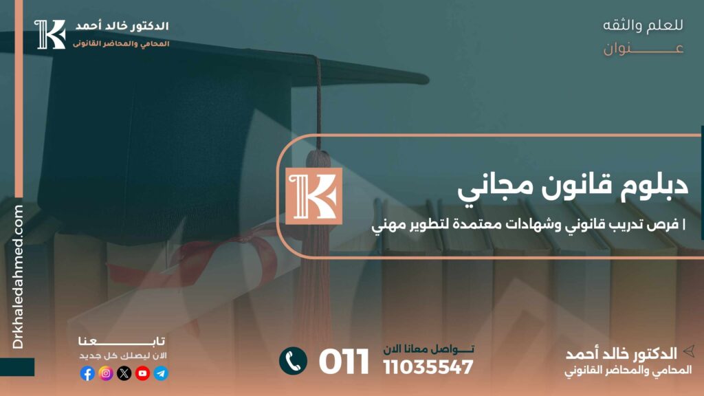 دبلوم قانون مجاني | فرص تدريب قانوني وشهادات معتمدة لتطوير مهني