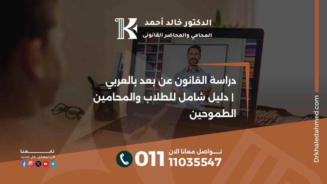 دراسة القانون عن بعد بالعربي | دليل شامل للطلاب والمحامين الطموحين