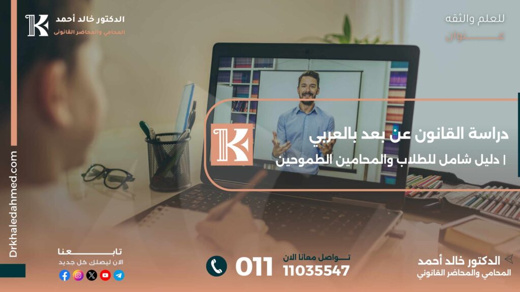 دراسة القانون عن بعد بالعربي | دليل شامل للطلاب والمحامين الطموحين