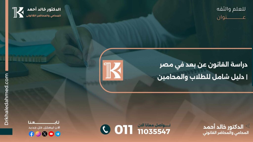 دراسة القانون عن بعد في مصر | دليل شامل للطلاب والمحامين
